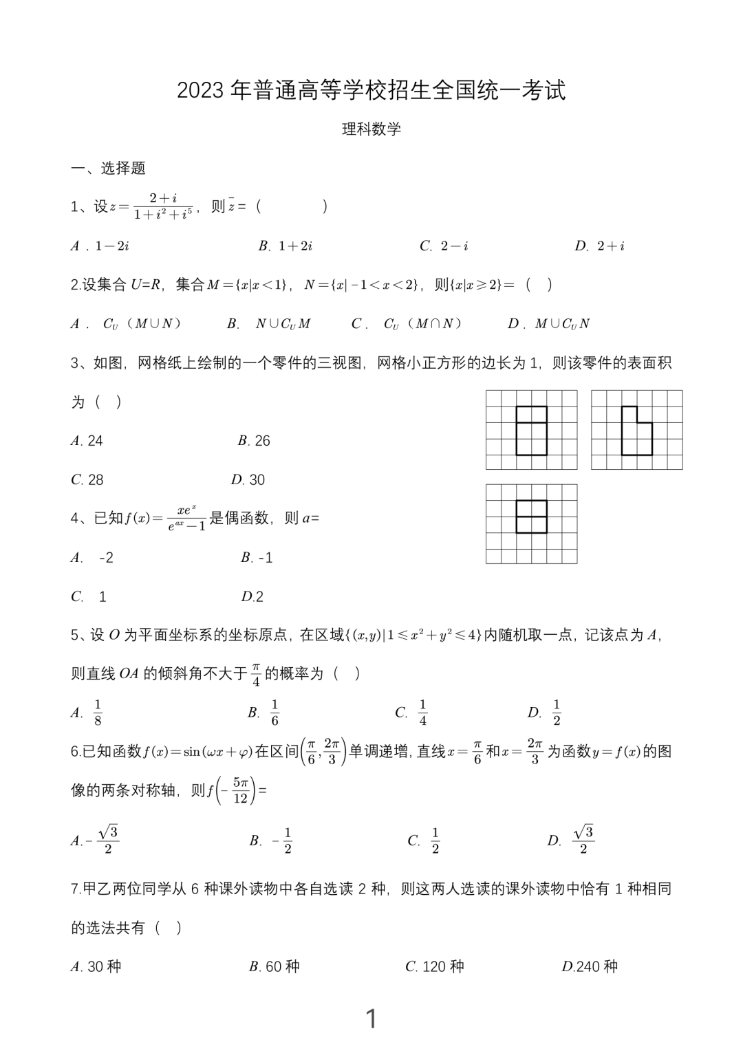 数学2023年乙卷理科真题最新版