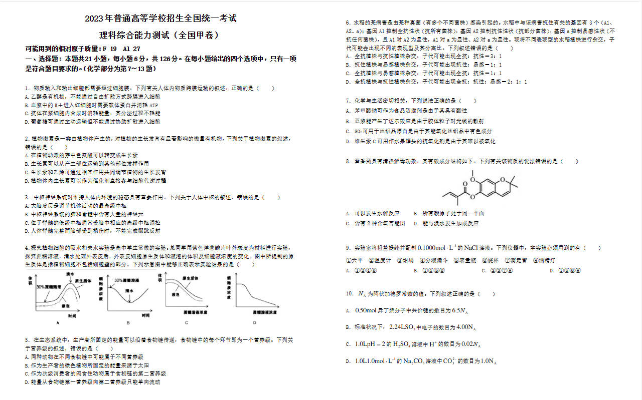 2023全国甲卷高考理综真题(贵州)