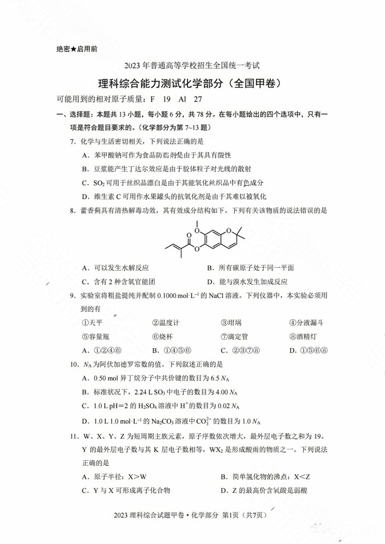 2023全国甲卷高考理综试题