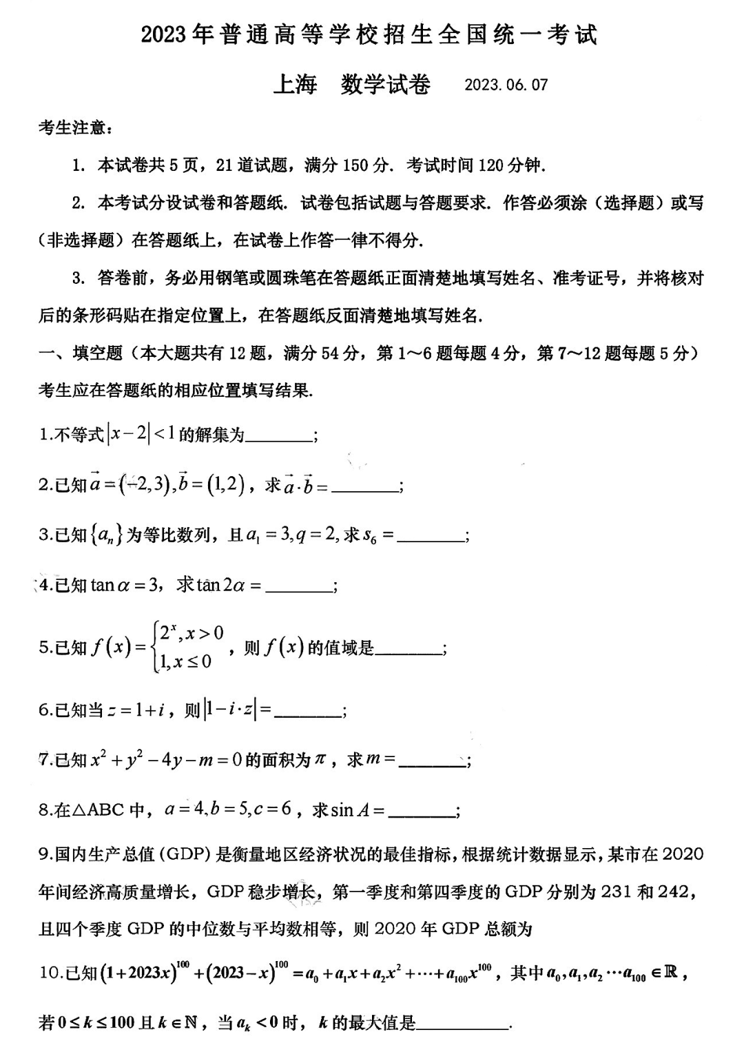 上海2023高考数学试题