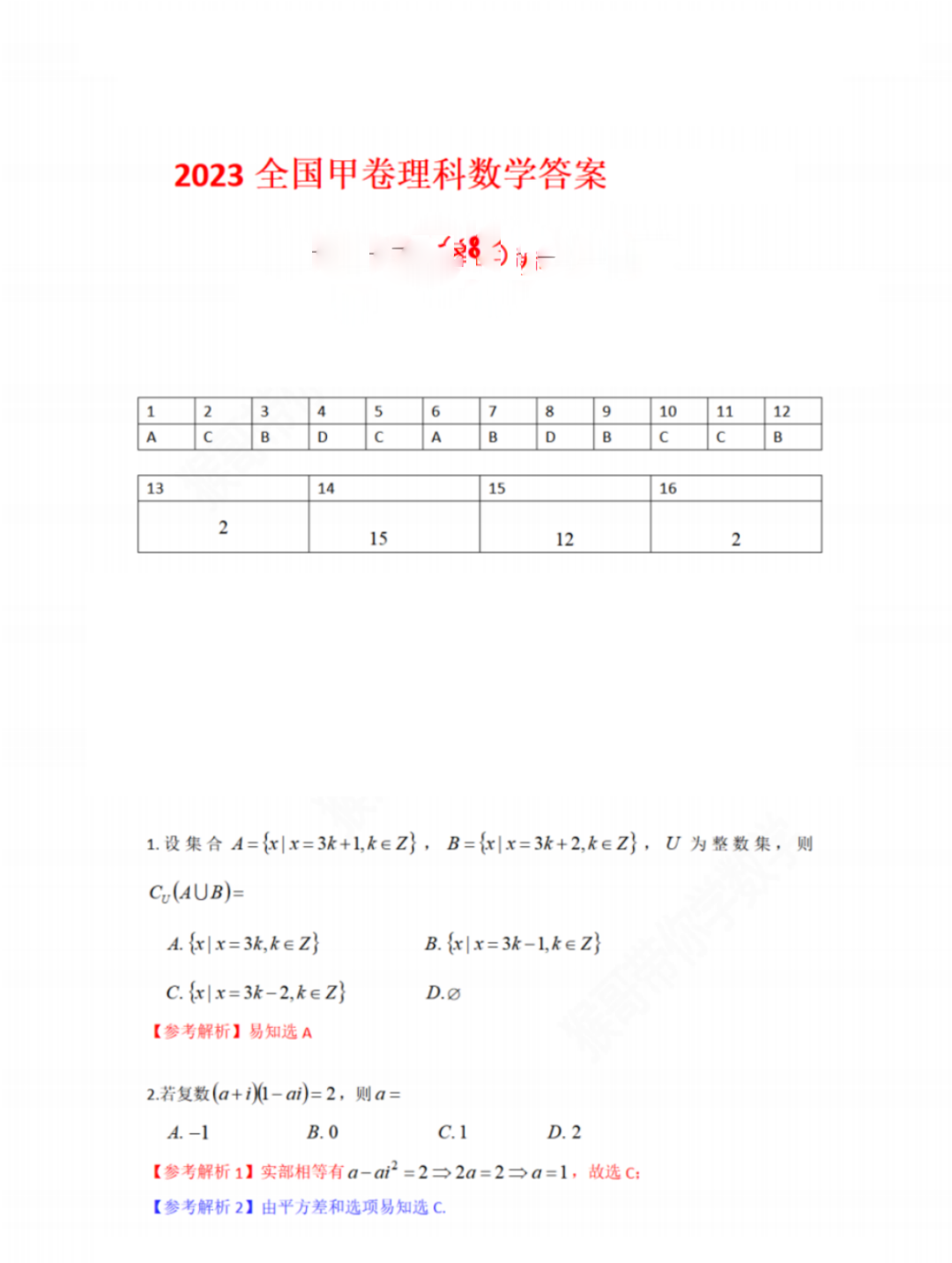 2023高考理科数学真题及答案(全国甲卷)