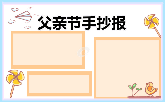 父亲节小学生手抄报比赛作品