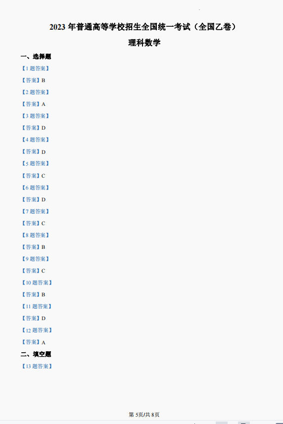 2023年全国乙卷高考理科数学试题及答案