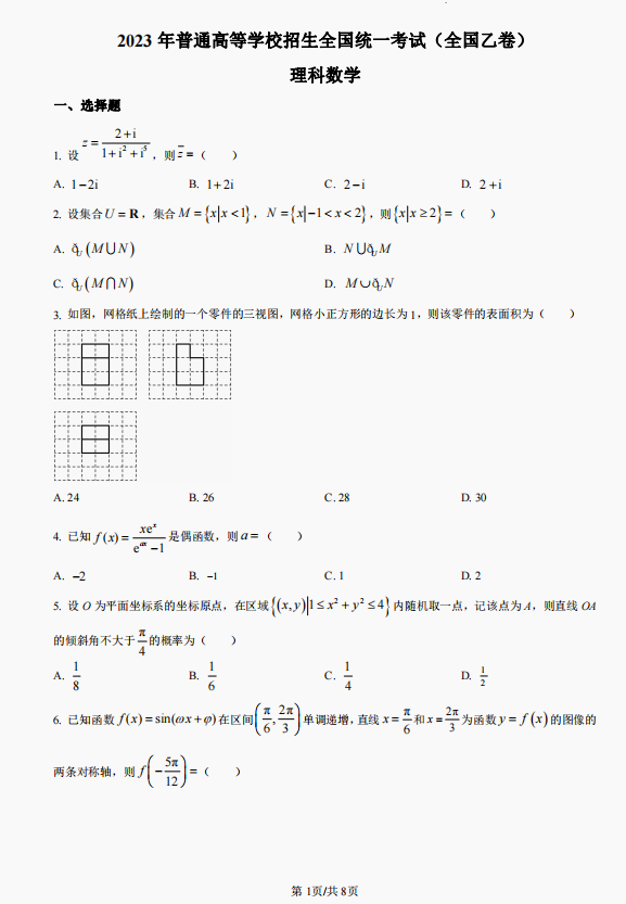 2023全国乙卷理科数学高考真题及答案解析
