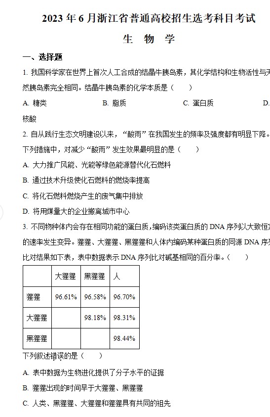 2023高考生物浙江卷