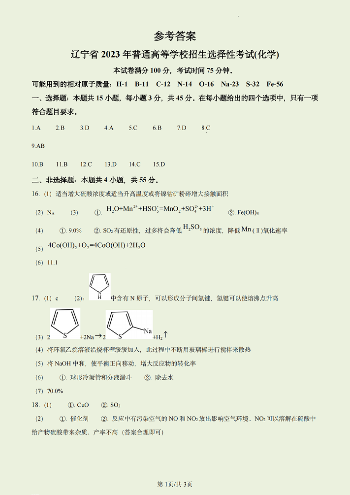 2023年辽宁化学高考真题及答案详解