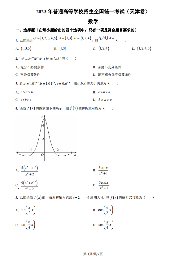 2023年天津市高考数学试卷真题及参考答案