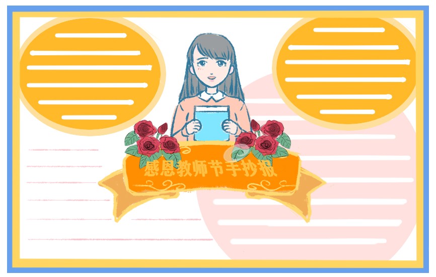 小学生教师节手抄报