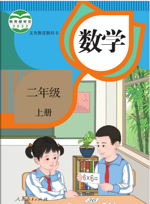 人教部编版教材小学数学二年级课本