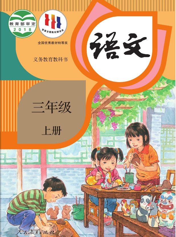 人教版三年级小学语文上册电子课本