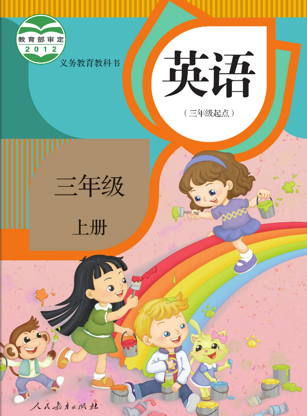 人教版PEP小学英语三年级上册课本