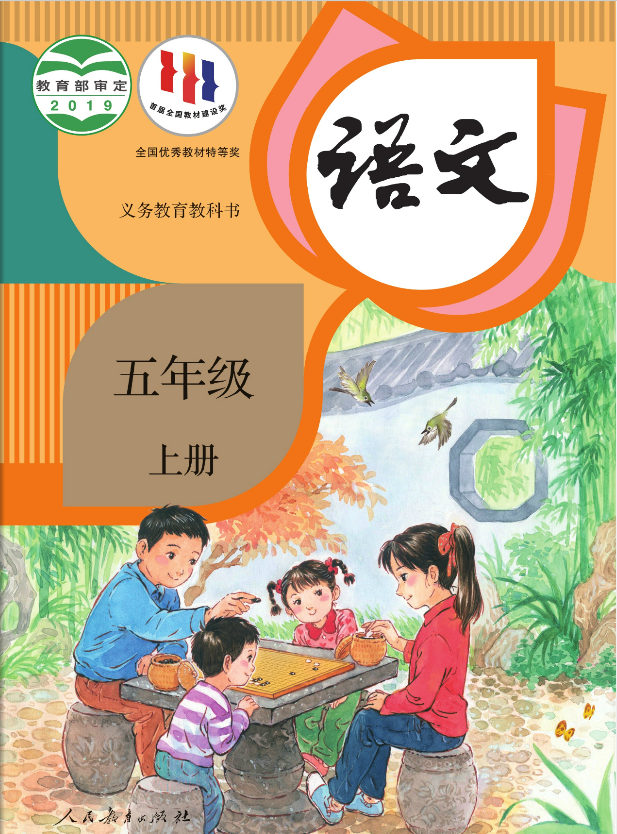 部编人教版小学五年级语文上册电子课本