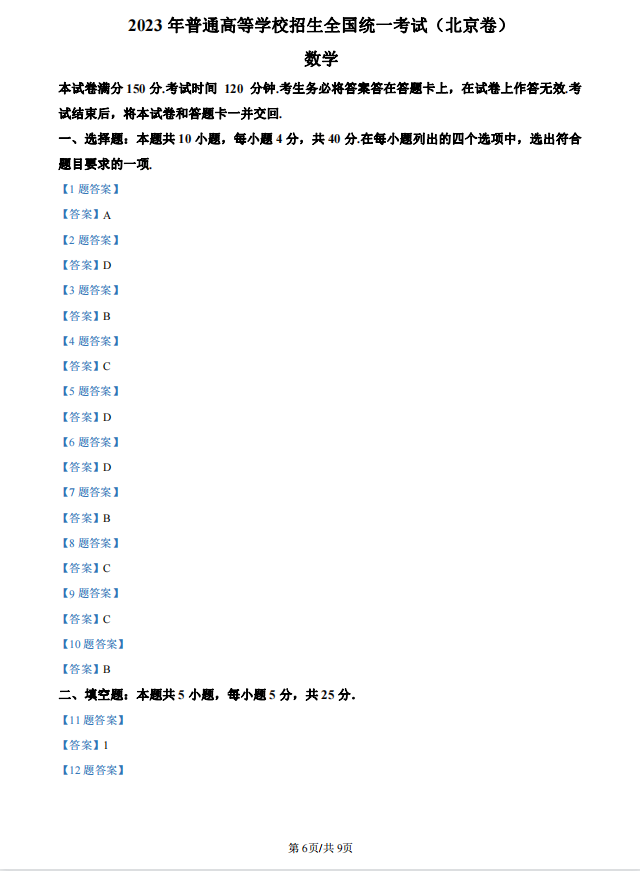 2023北京高考真题数学及参考答案