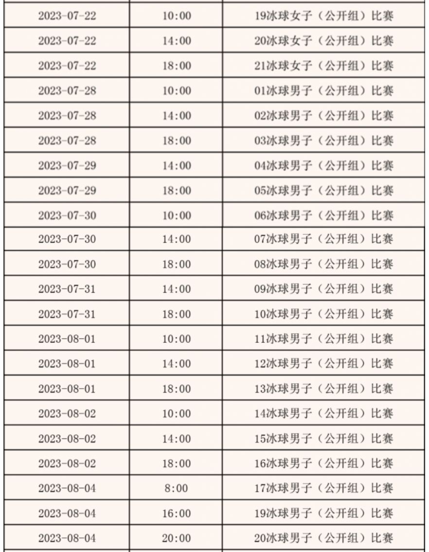 第十四届冬运会冰球比赛赛程