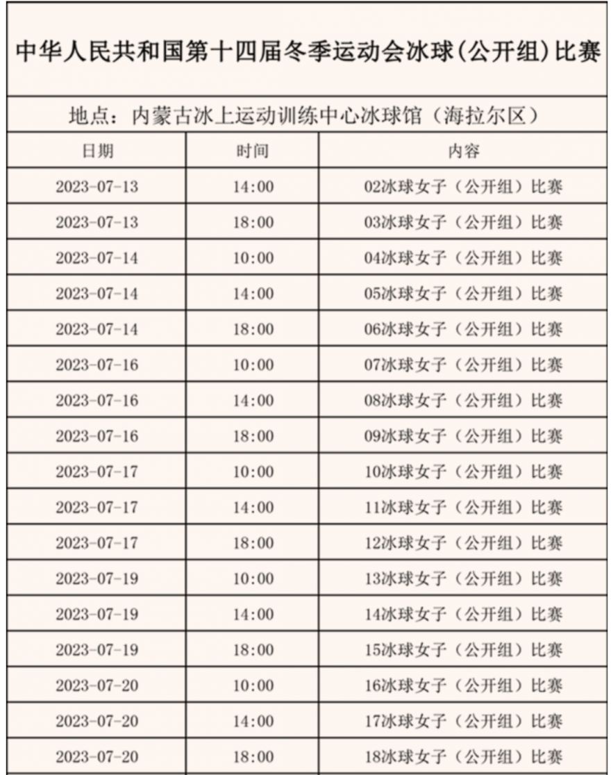 第十四届冬运会冰球比赛赛程