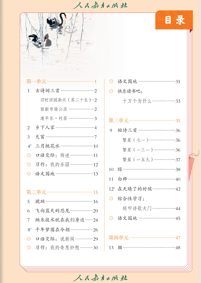 四年级下册语文电子课本高清版(人教部编版)