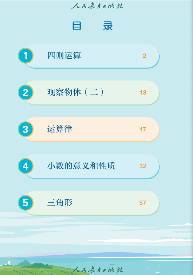 人教版四年级数学下册电子课本