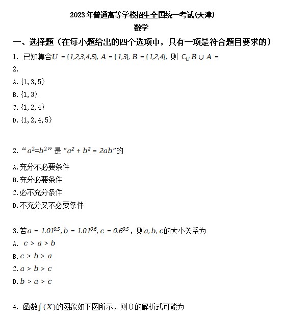 2023年高考天津卷数学试卷带答案