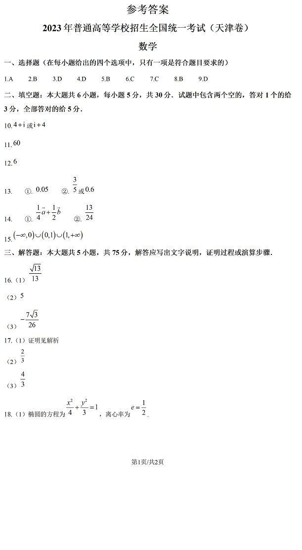 2023年高考天津卷数学试卷带参考解析