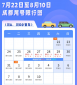 2023成都大运会7月22日至8月10日车辆限行时间表