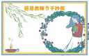 教师节简单又新颖手抄报