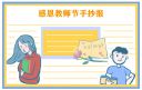 全新教师节手抄报图片素材