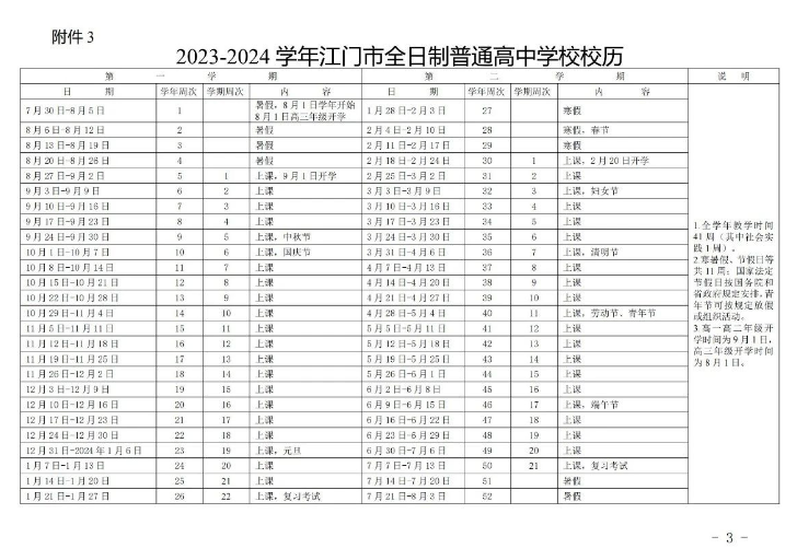 江门2023-2024学年秋季学期开学时间及暑假时间