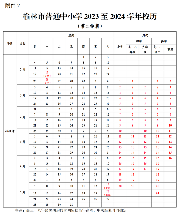 榆林市中小学2023—2024学年开学放假安排