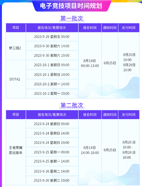 2023杭州亚运会电竞门票各比赛项目开售时间