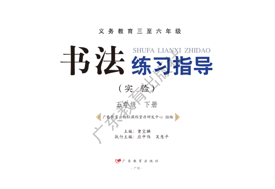 广东教育出版社书法练习指导五年级下册