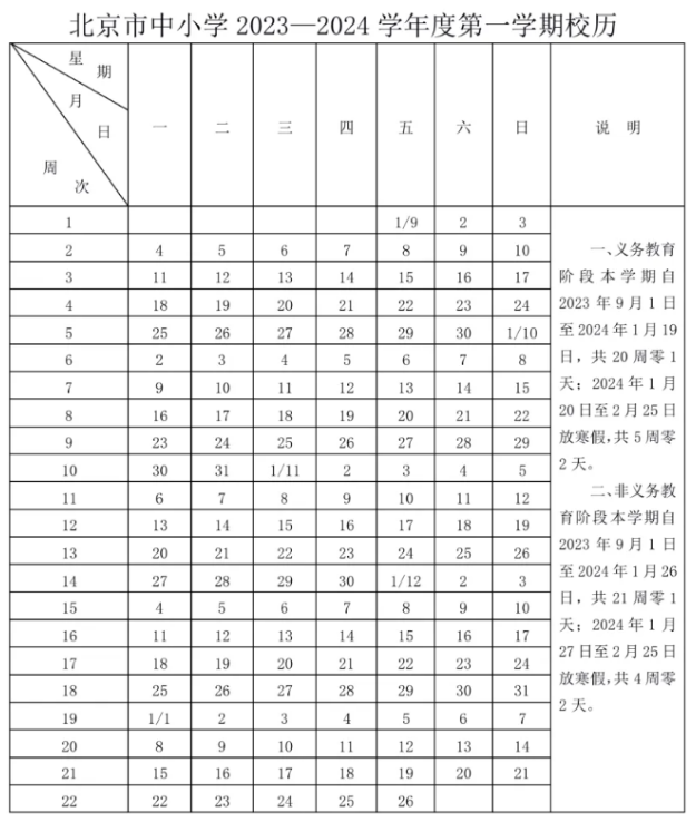 2023-2024年度北京中小学寒暑假时间