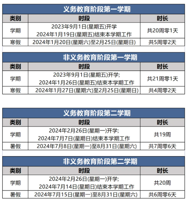 2023-2024年度北京中小学寒暑假时间