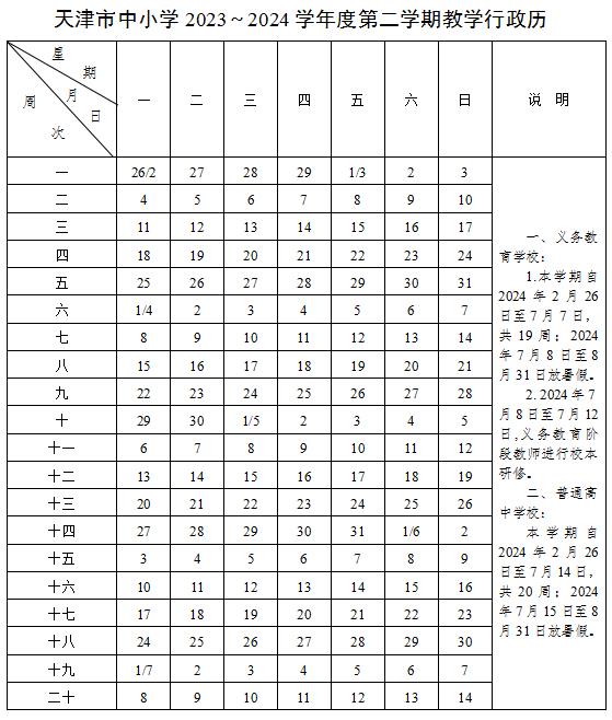 天津2023-2024学年中小学校历