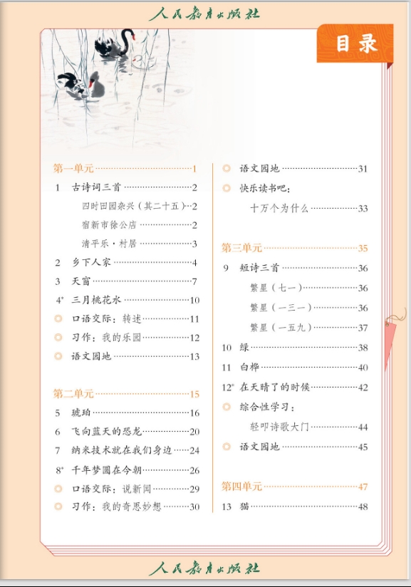 人教版(统编版)小学语文四年级下册电子课本
