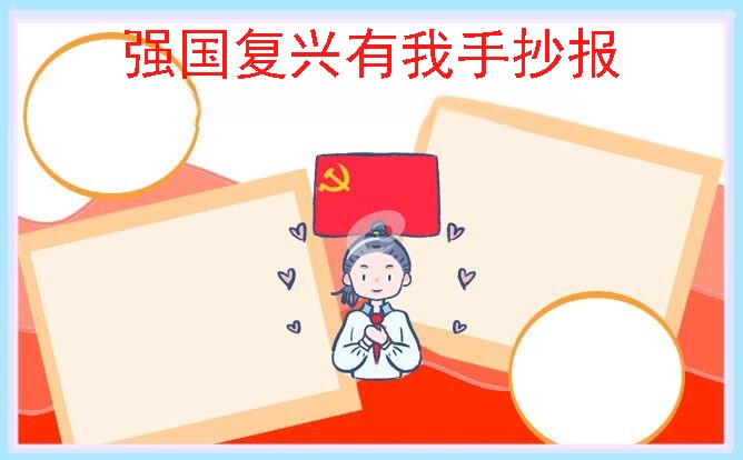 强国复习有我手抄报模板可打印