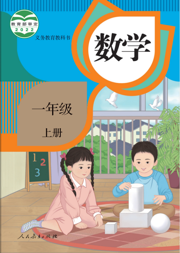 人教版小学数学一年级上册电子课本