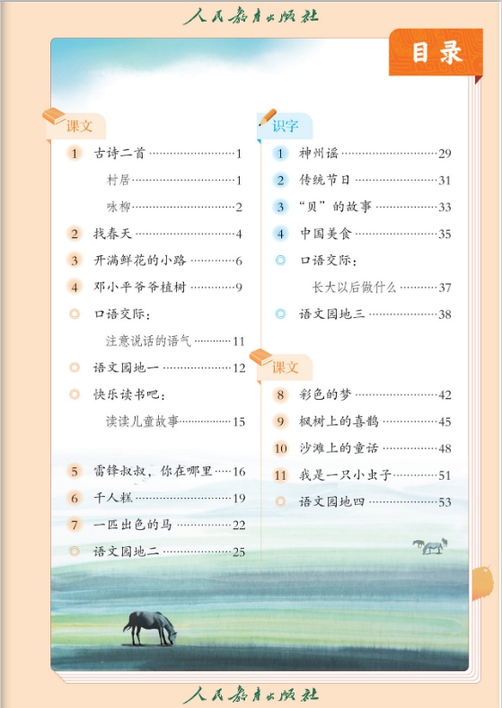 人教部编版二年级下册语文电子课本教材