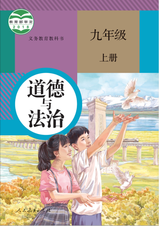 人教版九年级道德与法治上册电子课本教材