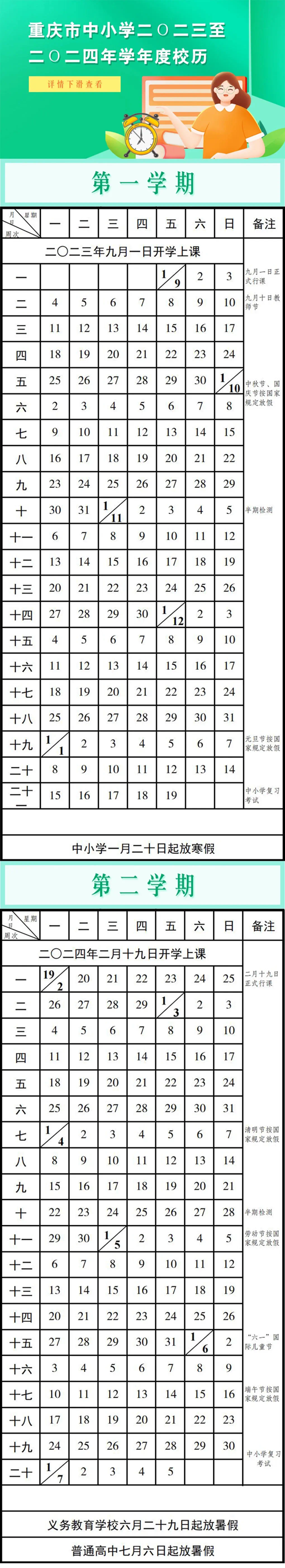 重庆2024中小学寒假时间安排表