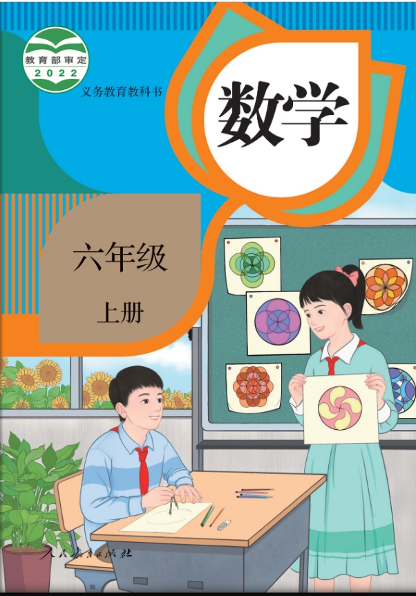 人教版小学六年级数学上册电子课本