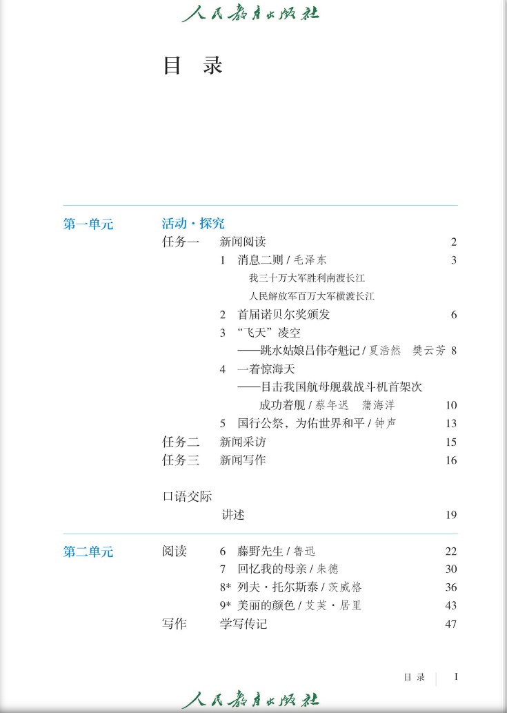 人教版八年级上册语文电子课本