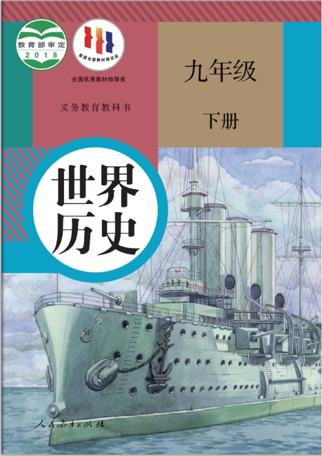 九年级下册历史电子教材人教版