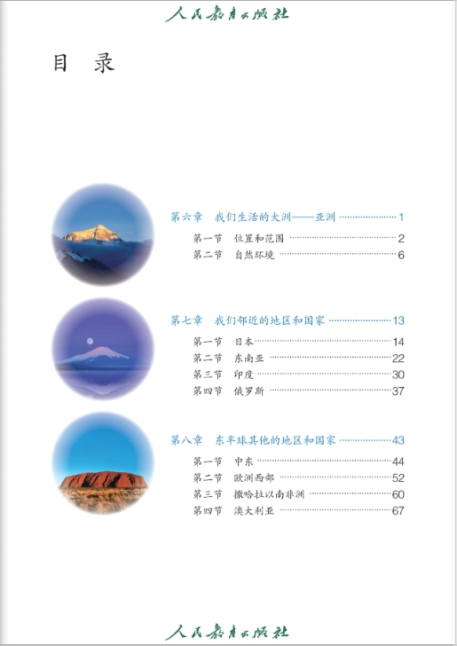 七年级下册地理人教版电子教材