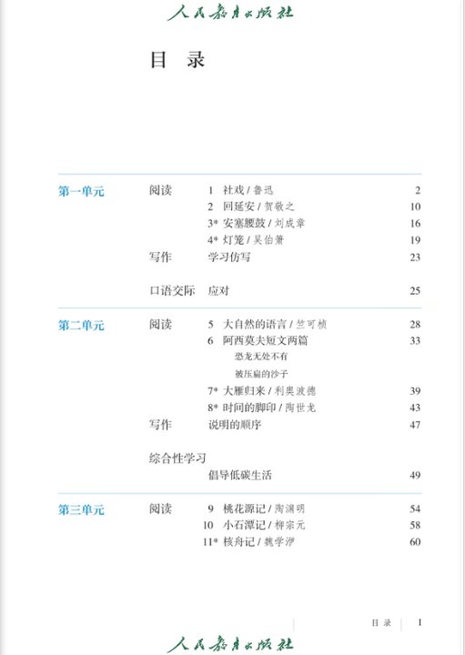 初中语文八年级下册人教版电子课本