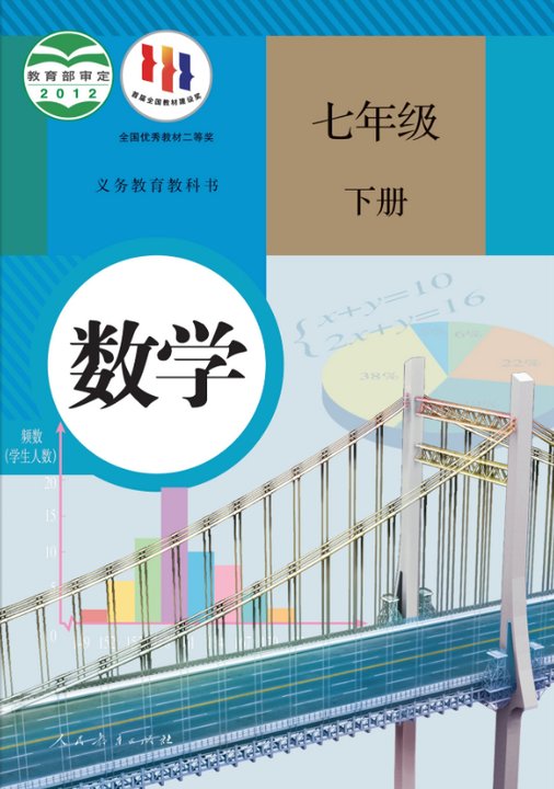 人教版初中7年级数学下册电子课本