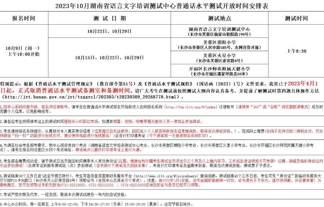 湖南2023年10月普通话水平测试开放时间安排表