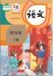 小学四年级下册语文电子教材