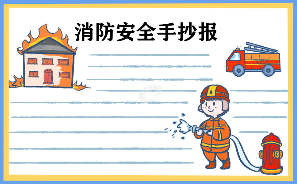 消防安全简单绘画手抄报