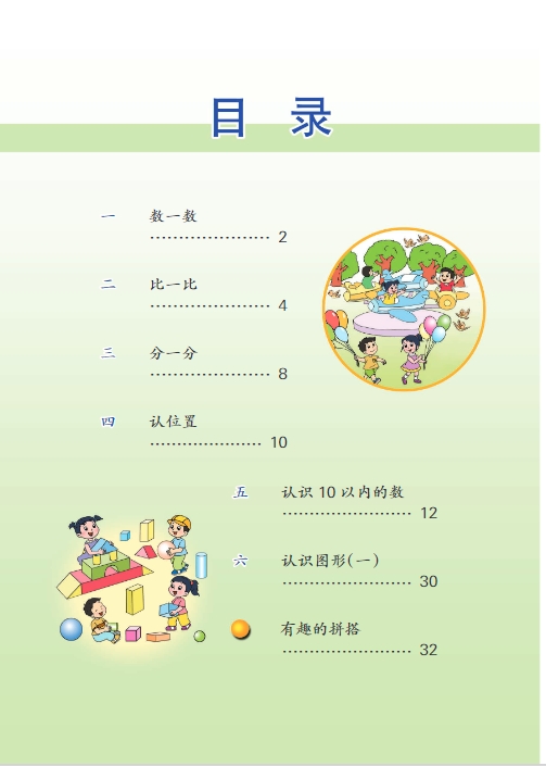 苏教版一年级数学上册电子课本