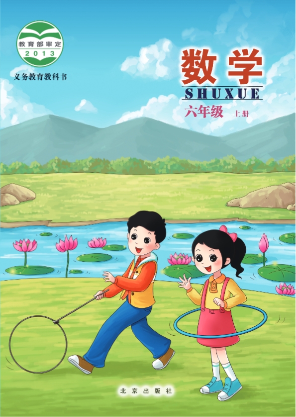 北京版六年级上册数学电子课本教材